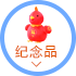 紀(jì)念品定制